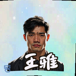 王雅