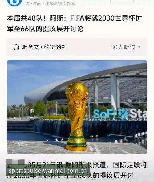 完美体育下载 资深体育迷分享:2030世界杯扩军至66队,中国男足的机会来了吗?——来自完美体育赛事平台的深度观察